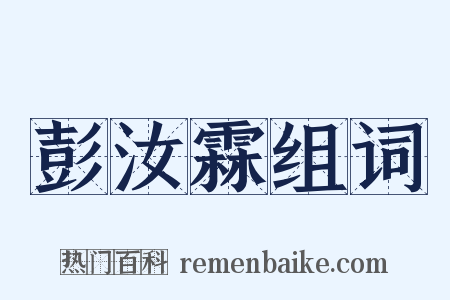 彭汝霖组词是什么意思的图片